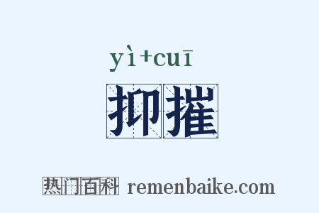 抑摧是什么意思的图片
